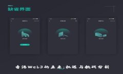 香港Web3的未来：机遇与挑战分析