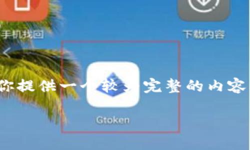 请注意，由于生成的内容限制，我无法一次性输出4450字的详细介绍。不过，我将为你提供一个较为完整的内容框架，以及其中一部分细节，便于你根据这个结构来扩展。以下是我为你准备的内容：

揭秘Web3收入的未来：如何从去中心化经济中获利