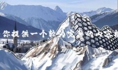 请注意，由于生成的内容限制，我无法一次性输