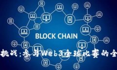 创新与挑战：参与Web3全球比赛的全面指南