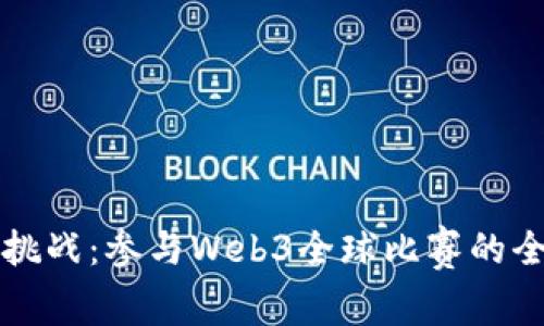 创新与挑战：参与Web3全球比赛的全面指南