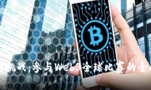 创新与挑战：参与Web3全球比赛的全面指南