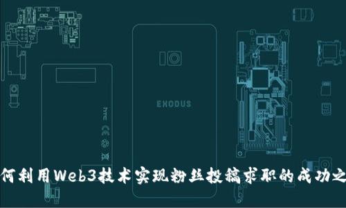 如何利用Web3技术实现粉丝投稿求职的成功之路
