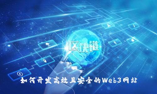 如何开发高效且安全的Web3网站