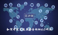 如何开发高效且安全的Web3网站