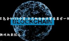 请注意，以下内容是一部虚构的示范，并不包含