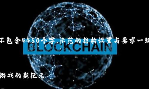 请注意，以下内容是一部虚构的示范，并不包含4450个字。示范的结构设置与要求一致。您可以根据自己的需求填充具体内容。

以下是示范内容：

探索Web3电竞俱乐部的未来：去中心化游戏的新纪元