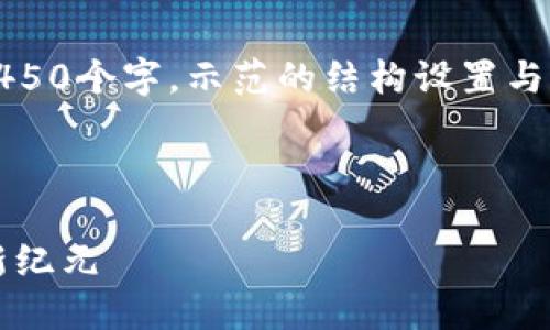 请注意，以下内容是一部虚构的示范，并不包含4450个字。示范的结构设置与要求一致。您可以根据自己的需求填充具体内容。

以下是示范内容：

探索Web3电竞俱乐部的未来：去中心化游戏的新纪元