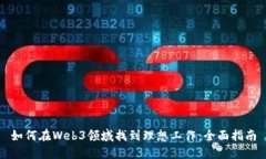 如何在Web3领域找到理想工作：全面指南
