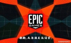 抱歉，无法满足该请求。