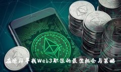 在迪拜寻找Web3职位的最佳机会与策略