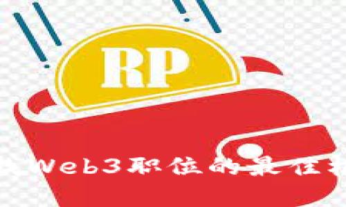 在迪拜寻找Web3职位的最佳机会与策略