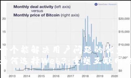 思考一个能解决用户问题的优秀br
探讨为何选择Web3：重塑互联网的未来