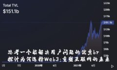 思考一个能解决用户问题的优秀br探讨为何选择