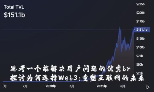 思考一个能解决用户问题的优秀br
探讨为何选择Web3：重塑互联网的未来