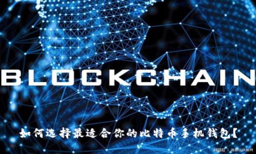 如何选择最适合你的比特币手机钱包？