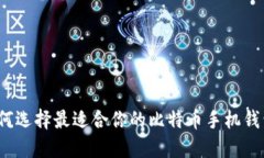 如何选择最适合你的比特币手机钱包？