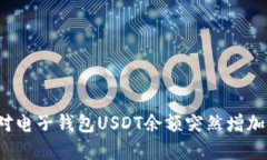 如何应对电子钱包USDT余额突然增加的情况？