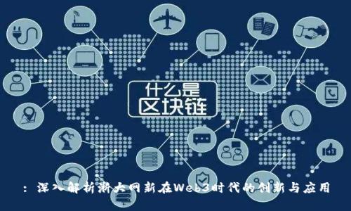 : 深入解析浙大网新在Web3时代的创新与应用