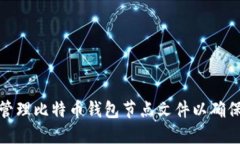 如何安全管理比特币钱包节点文件以确保资产安