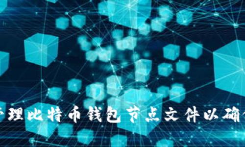 如何安全管理比特币钱包节点文件以确保资产安全