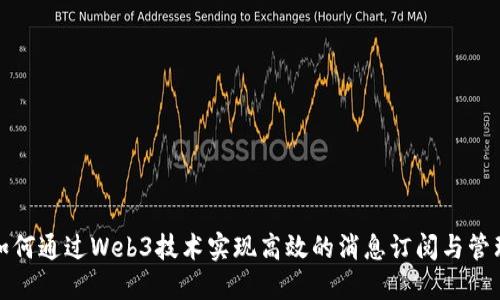 如何通过Web3技术实现高效的消息订阅与管理