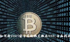如何将USDT安全高效地兑换为BNB：全面指南