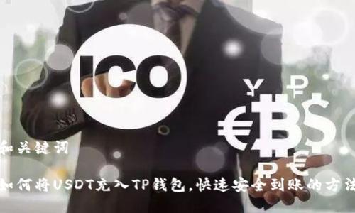 和关键词

如何将USDT充入TP钱包，快速安全到账的方法