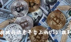 如何安全便捷地将欧意平台上的USDT提取到您的钱