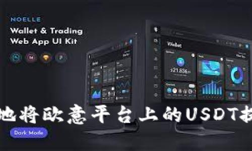 如何安全便捷地将欧意平台上的USDT提取到您的钱包