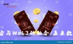  深入探索瓜元宇宙与Web3的融合：未来数字世界的