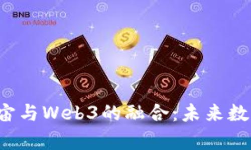  深入探索瓜元宇宙与Web3的融合：未来数字世界的无限可能