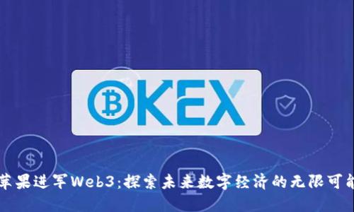 苹果进军Web3：探索未来数字经济的无限可能
