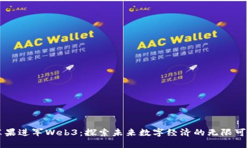 苹果进军Web3：探索未来数字经济的无限可能