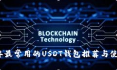 2023年最常用的USDT钱包推荐与使用指南