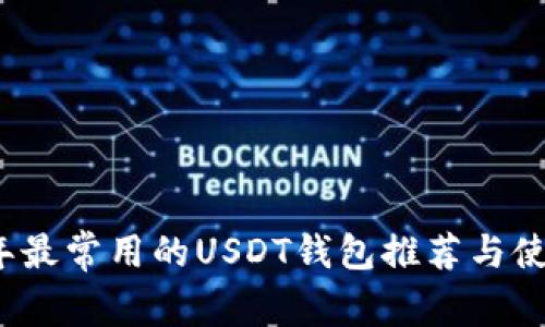 2023年最常用的USDT钱包推荐与使用指南