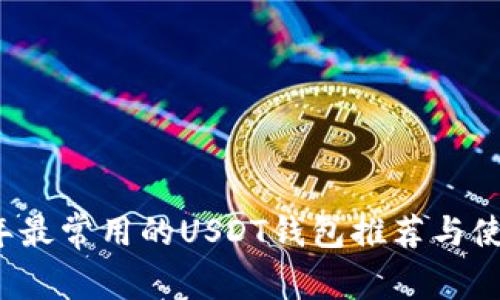 2023年最常用的USDT钱包推荐与使用指南