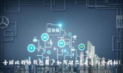 全球比特币钱包用户如何破亿？看这几个指标！