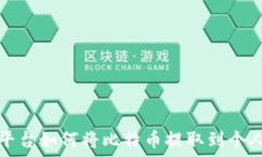  火币平台如何将比特币提取到个人钱包