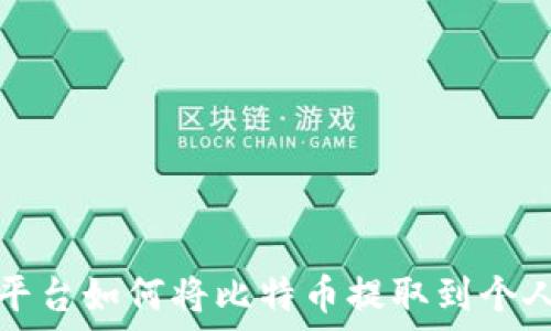  
火币平台如何将比特币提取到个人钱包