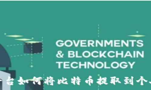  
火币平台如何将比特币提取到个人钱包