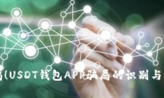 警惕！USDT钱包APP骗局的识别与防范