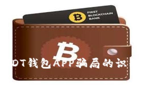 警惕！USDT钱包APP骗局的识别与防范