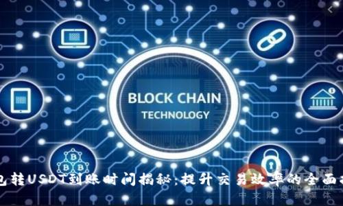 钱包转USDT到账时间揭秘：提升交易效率的全面指南