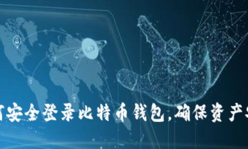 如何安全登录比特币钱包，确保资产安全