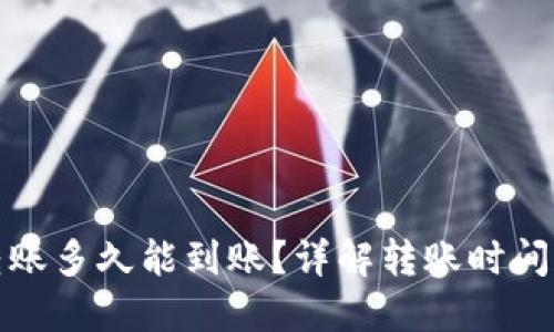 : 比特币转账多久能到账？详解转账时间和影响因素