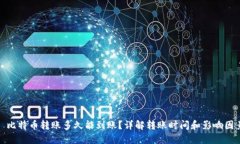 : 比特币转账多久能到账？详解转账时间和影响因
