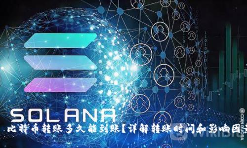 : 比特币转账多久能到账？详解转账时间和影响因素