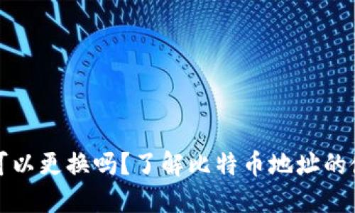 比特币钱包地址可以更换吗？了解比特币地址的使用与更换的技巧