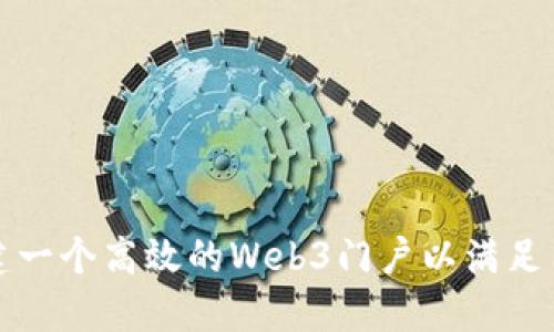 如何构建一个高效的Web3门户以满足用户需求